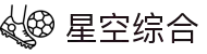 星空综合(中国有限公司)官方网站
