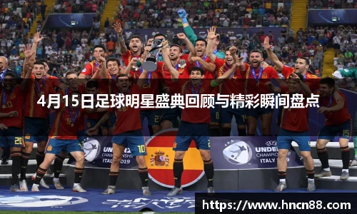 4月15日足球明星盛典回顾与精彩瞬间盘点