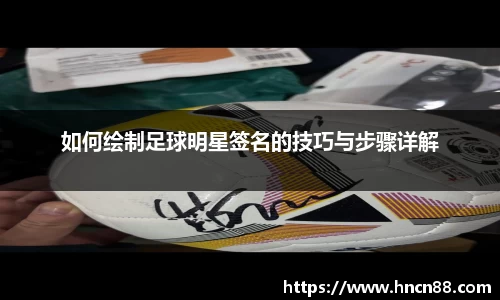 如何绘制足球明星签名的技巧与步骤详解