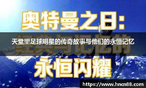 天堂里足球明星的传奇故事与他们的永恒记忆