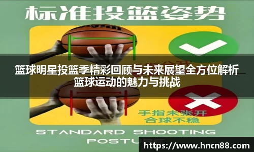 篮球明星投篮季精彩回顾与未来展望全方位解析篮球运动的魅力与挑战
