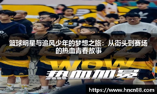 篮球明星与追风少年的梦想之旅：从街头到赛场的热血青春故事