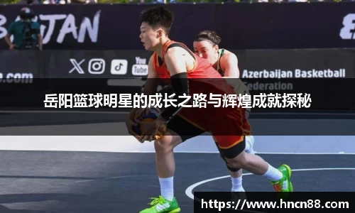 岳阳篮球明星的成长之路与辉煌成就探秘
