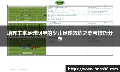培养未来足球明星的少儿足球教练之路与技巧分享