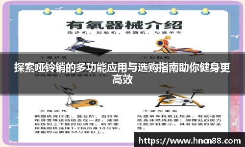探索哑铃销的多功能应用与选购指南助你健身更高效