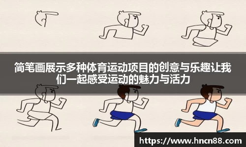 简笔画展示多种体育运动项目的创意与乐趣让我们一起感受运动的魅力与活力
